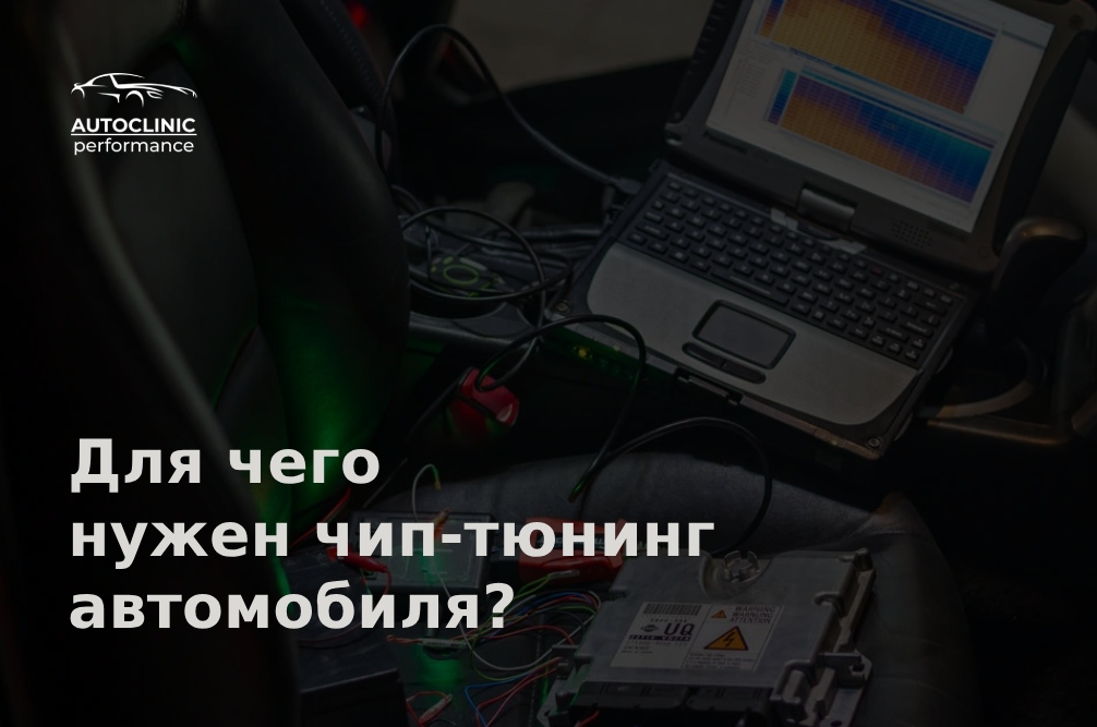 Для чего нужен чип тюнинг автомобиля?
